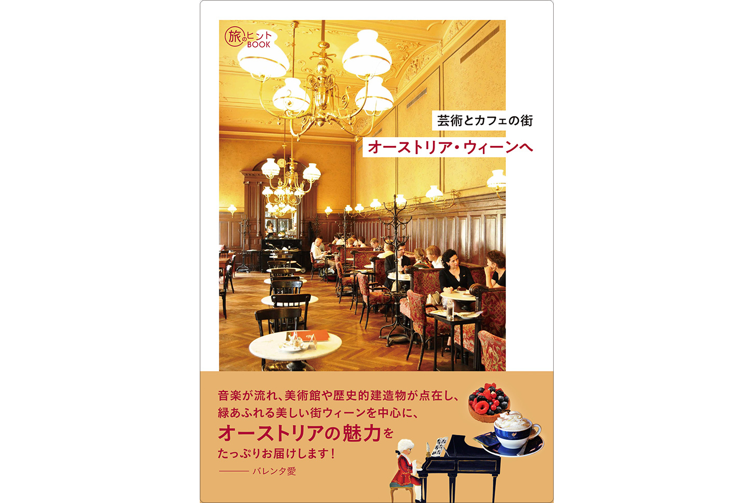 旅のヒントBOOK「芸術とカフェの街 オーストリア・ウィーンへ」発売