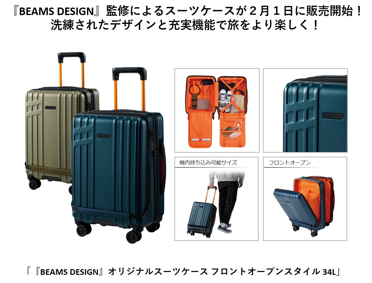 BEAMS DESIGNのスーツケース発売。フロントオープン、静音キャスターの