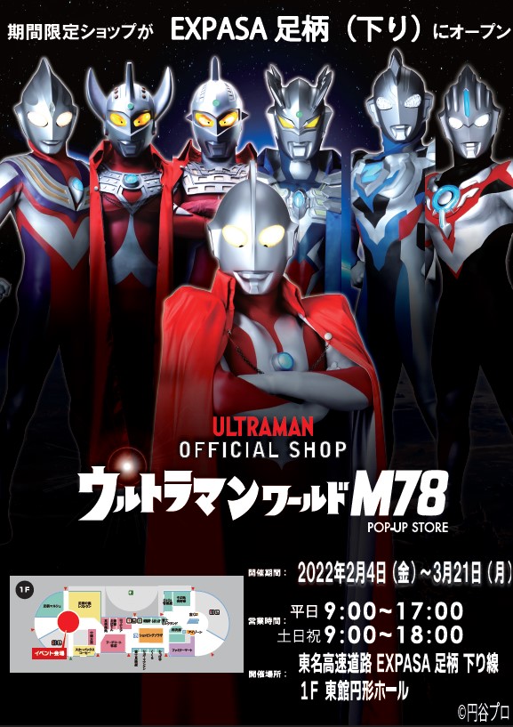 EXPASA足柄（下り）に期間限定ショップ「ウルトラマンワールドM78 POP