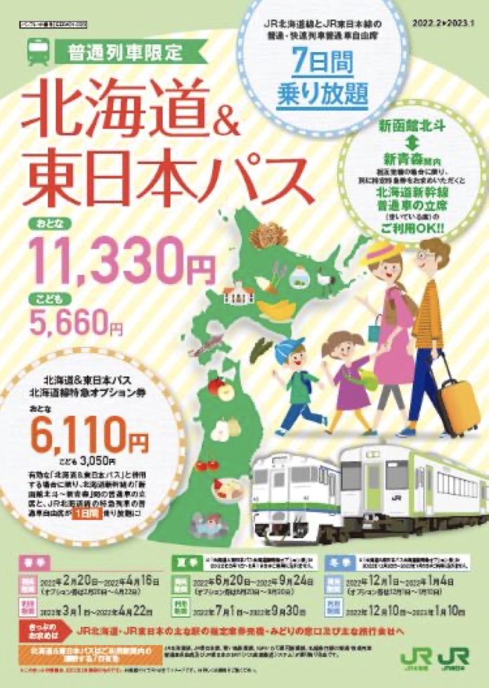 JR北/東が連続7日間乗り放題になる「北海道＆東日本パス」 北海道新幹線の立席・道内特急列車の普通車乗車券が1日乗り放題のオプション券も - トラベル  Watch