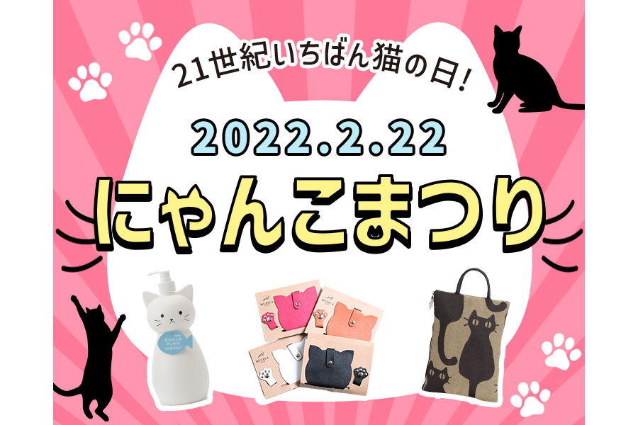 2022年2月22日は「猫の日」！ マルイウェブチャネルで「にゃんこまつり