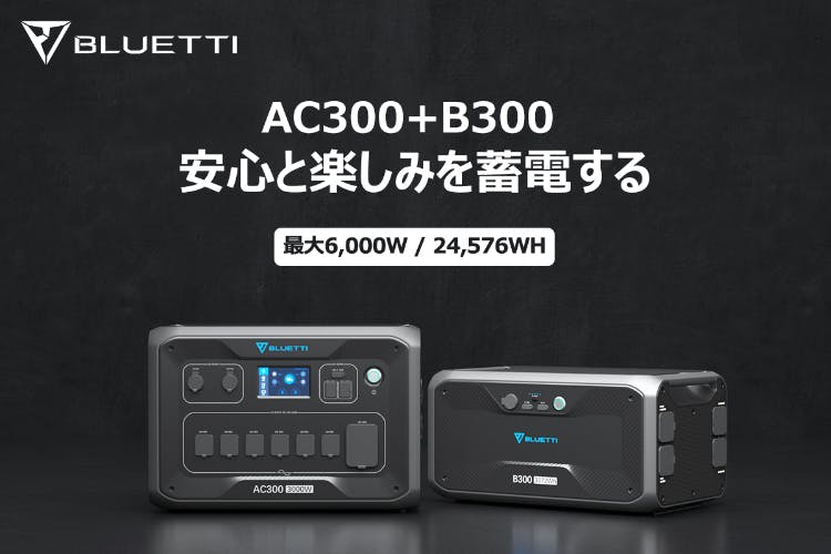 モジュール式のポータブル蓄電池「BLUETTI AC300＋B300」と