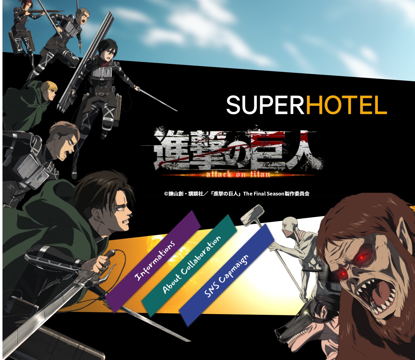 スーパーホテル、アニメ「進撃の巨人」コラボルームを発売。客室で