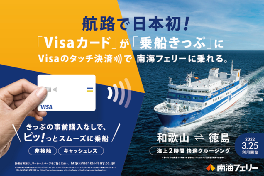 日本初 鉄道 航路のvisaタッチ決済 実証実験 南海電鉄 南海フェリーなどが参加 スマート好きっぷ 割引も適用 トラベル Watch