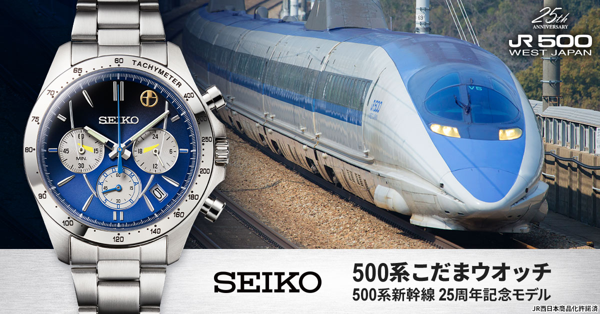 新幹線500系こだまの運行25周年を記念したセイコーの限定ウォッチ