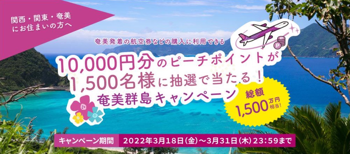 ピーチ、1500名に1万円分のポイントが当たる「奄美群島キャンペーン ...