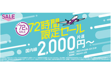 ピーチ 年末年始も対象の 72時間限定セール 国内全路線が片道1690円 トラベル Watch