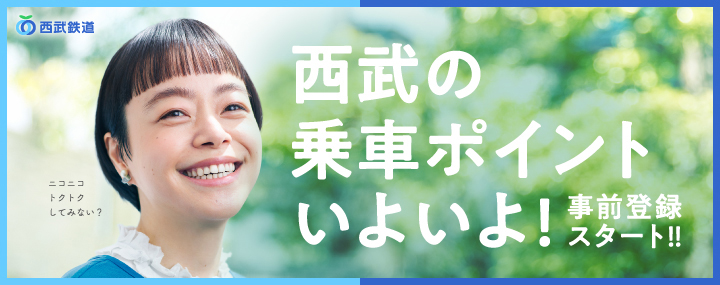 西武鉄道、7月から乗車でポイントが貯まる。事前登録で100