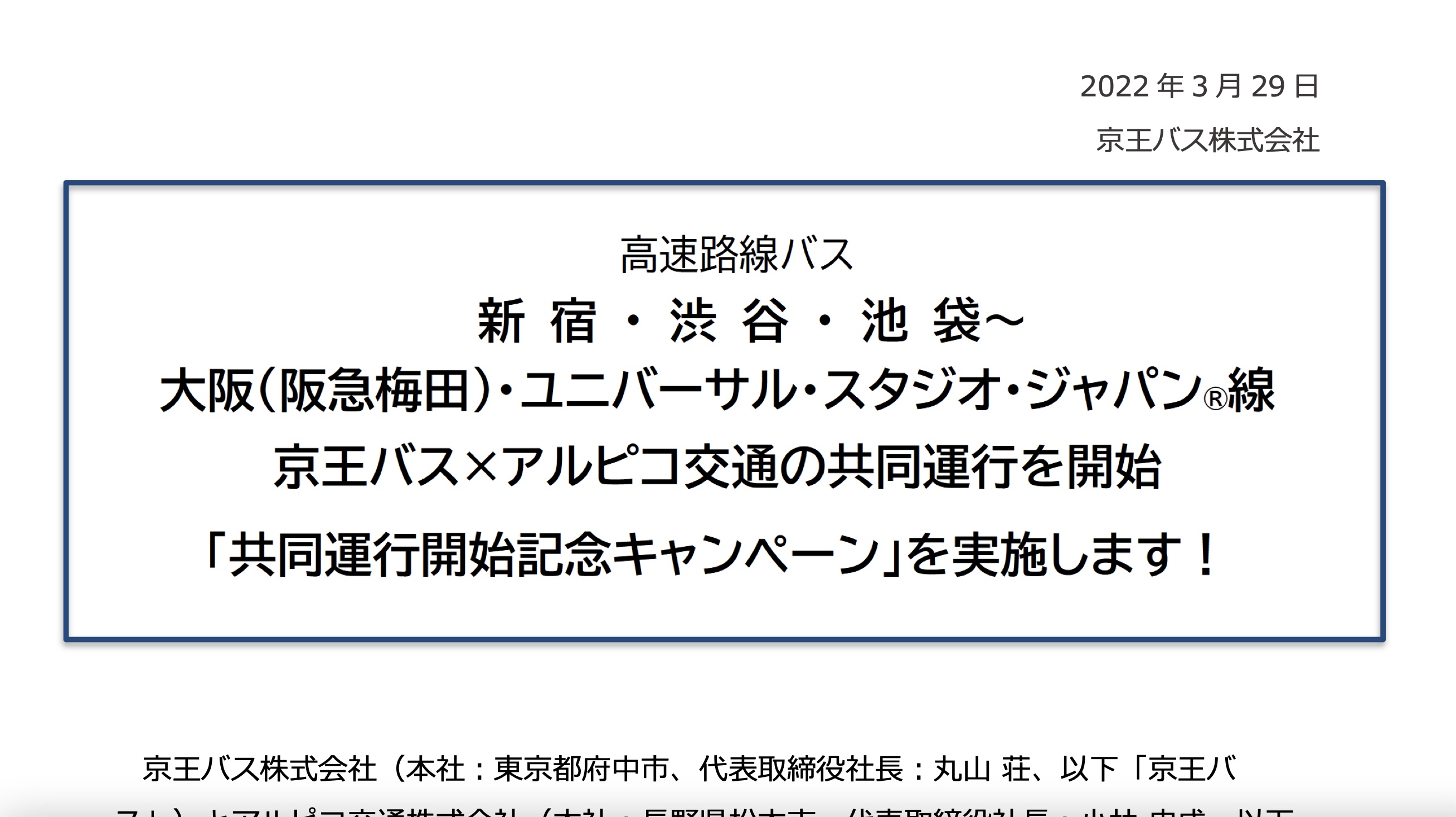 京王バスとアルピコ交通、東京～大阪USJの高速バスを4月21日再開。片道4800円の記念プランも  「新宿・渋谷・池袋～大阪・（阪急梅田）・ユニバーサル・スタジオ・ジャパン線」 - トラベル Watch