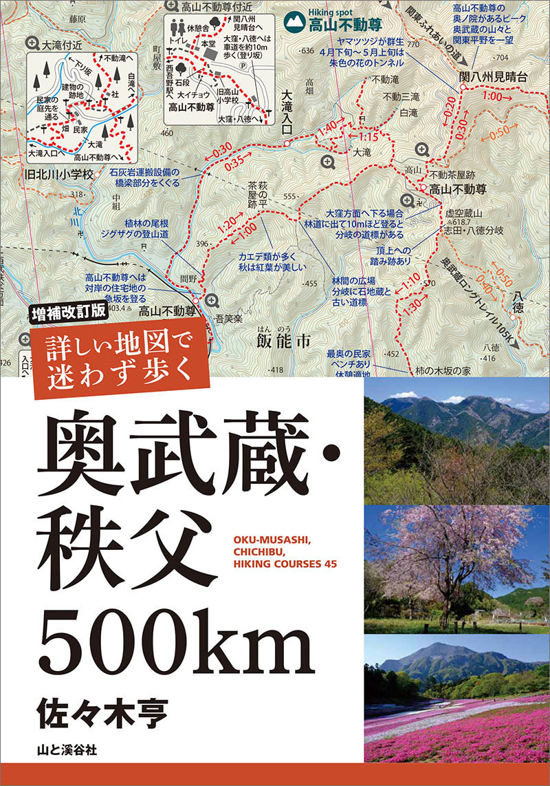 山と渓谷社、「詳しい地図で迷わず歩く 奥武蔵・秩父」に新規コース15