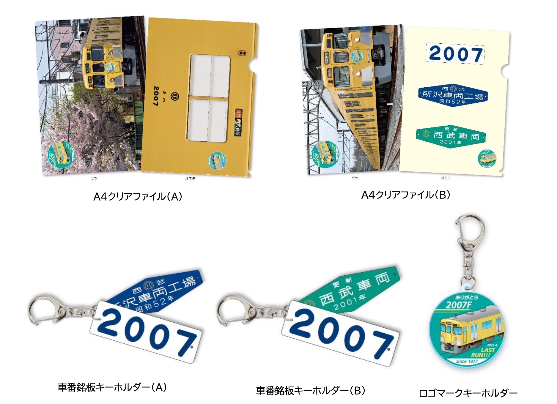 西武鉄道、新宿線で活躍した「2007編成」ラストラン記念グッズ