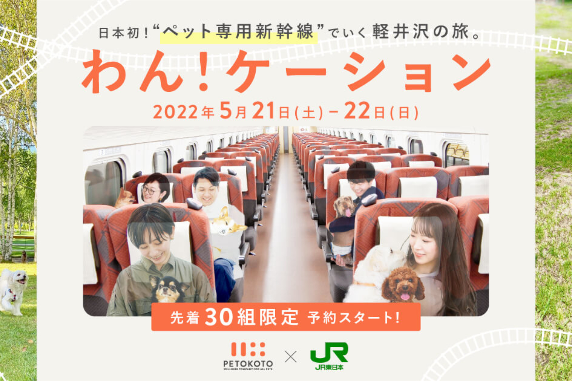 Jr東日本 西武 日本初ペット専用貸切新幹線で行く軽井沢の旅 わん ケーション ツアー トラベル Watch