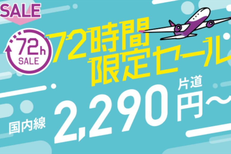 ピーチ、国内全33路線が片道2290円～。初夏から秋まで楽しめる「72時間