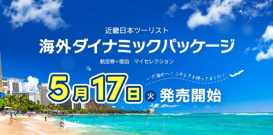 Knt Ct グアム ハワイツアーを6月1日出発から再開 海外ダイナミックパッケージで5月17日発売 トラベル Watch