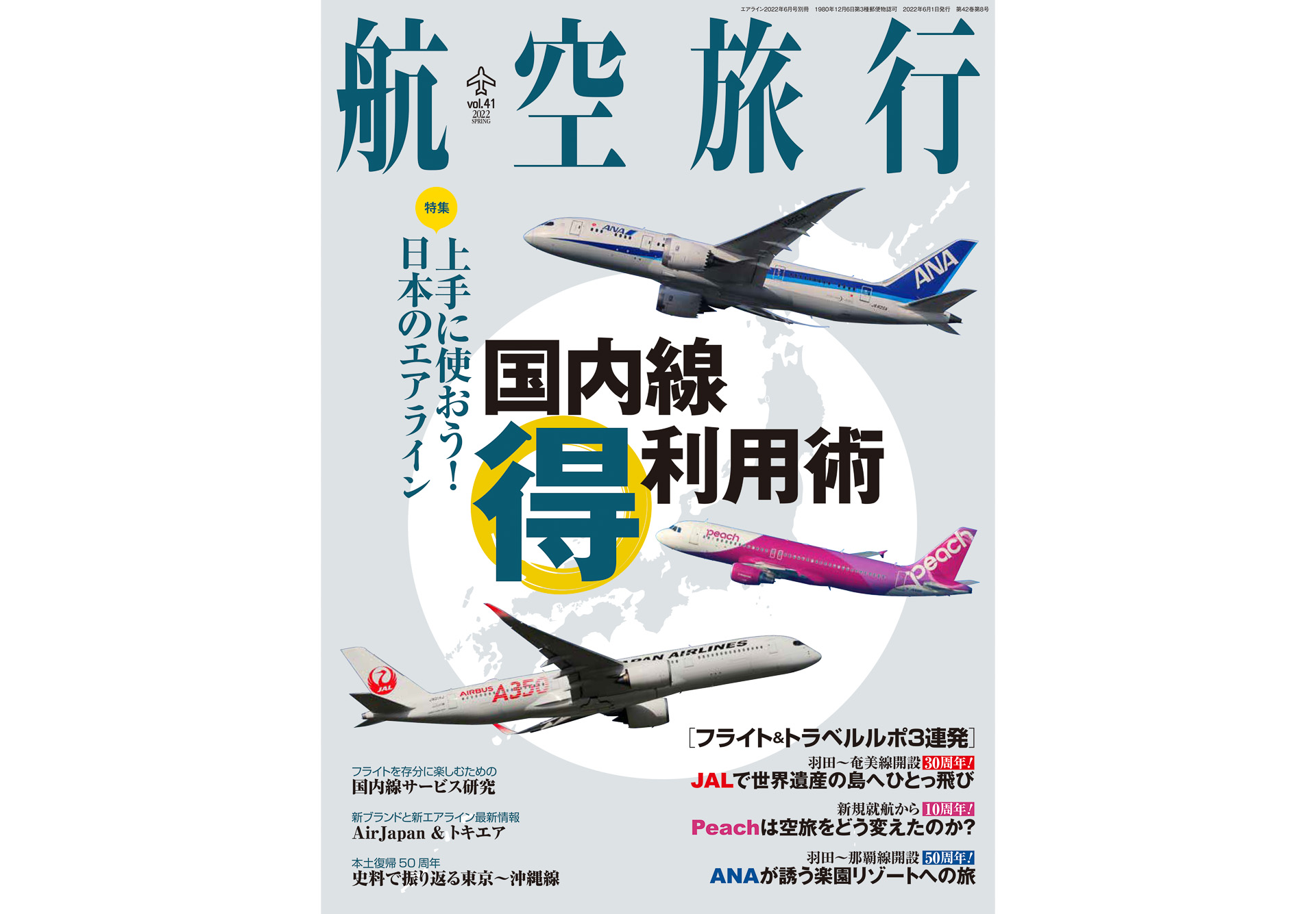 数量限定アウトレット最安価格 航空旅行2023年夏号 Vol.46