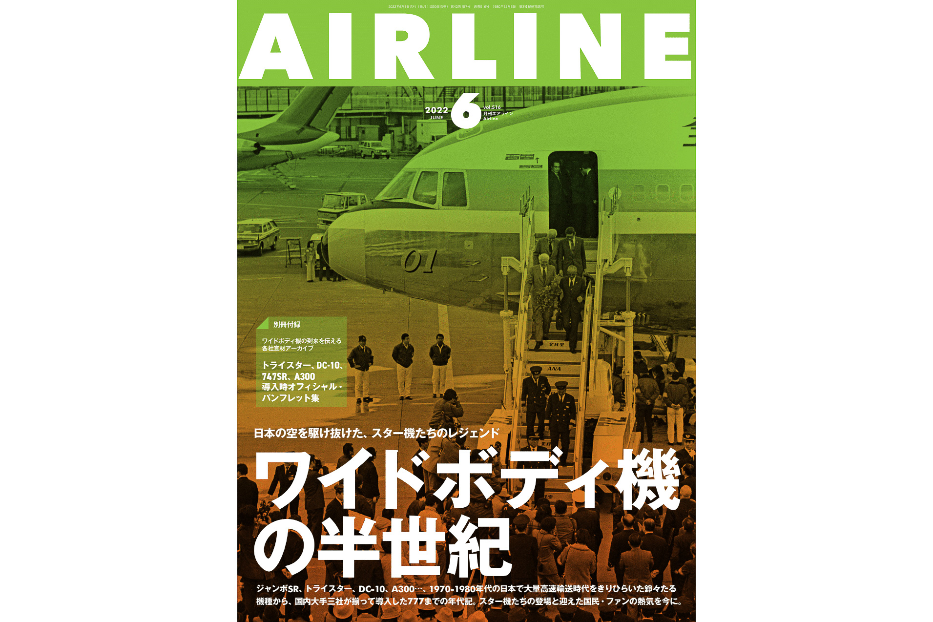 超歓迎された AIR LINE エアー ライン 2023年6月号