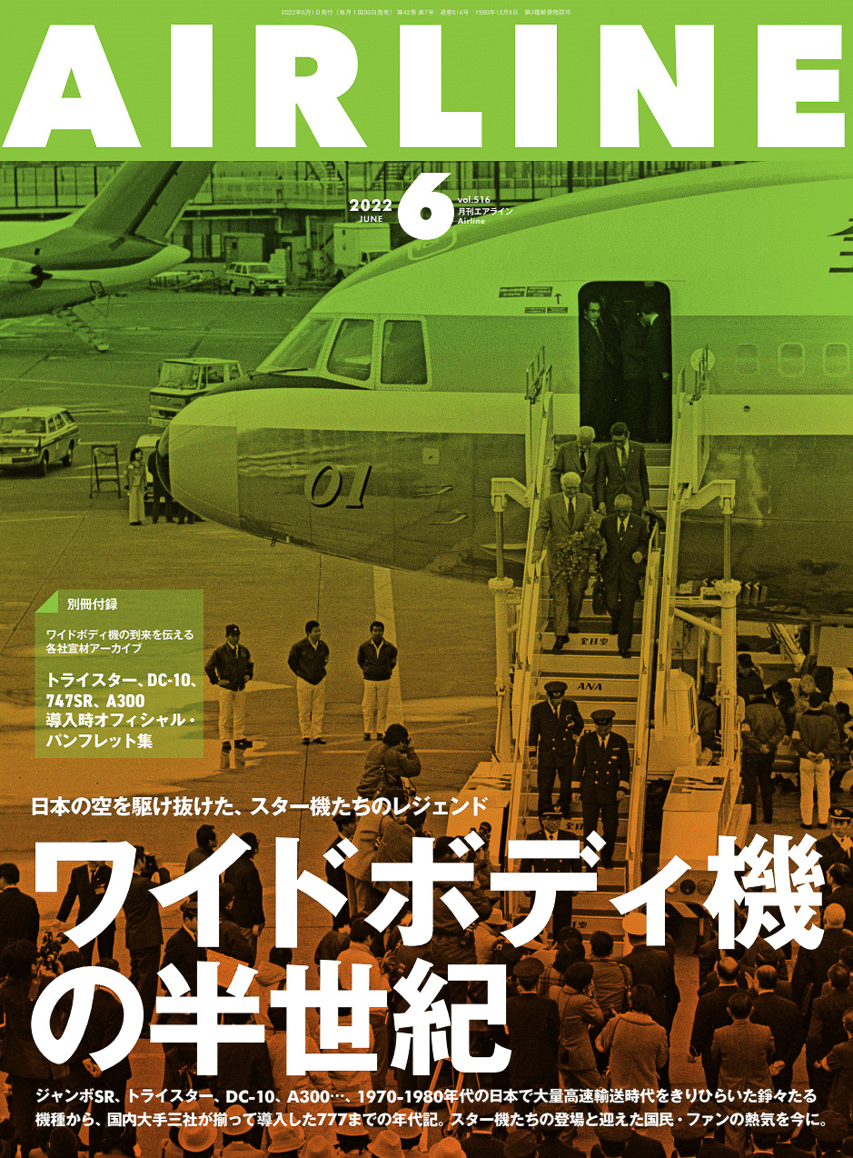 月刊エアライン2022年6月号、特集は747SRやDC-10などを振り返る