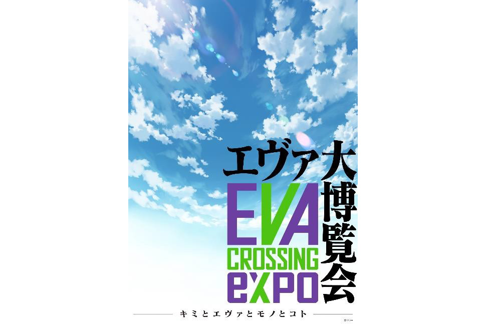 渋谷ヒカリエで Evangelion Crossing Expo エヴァ大博覧会 7月15日 8月26日実施 トラベル Watch