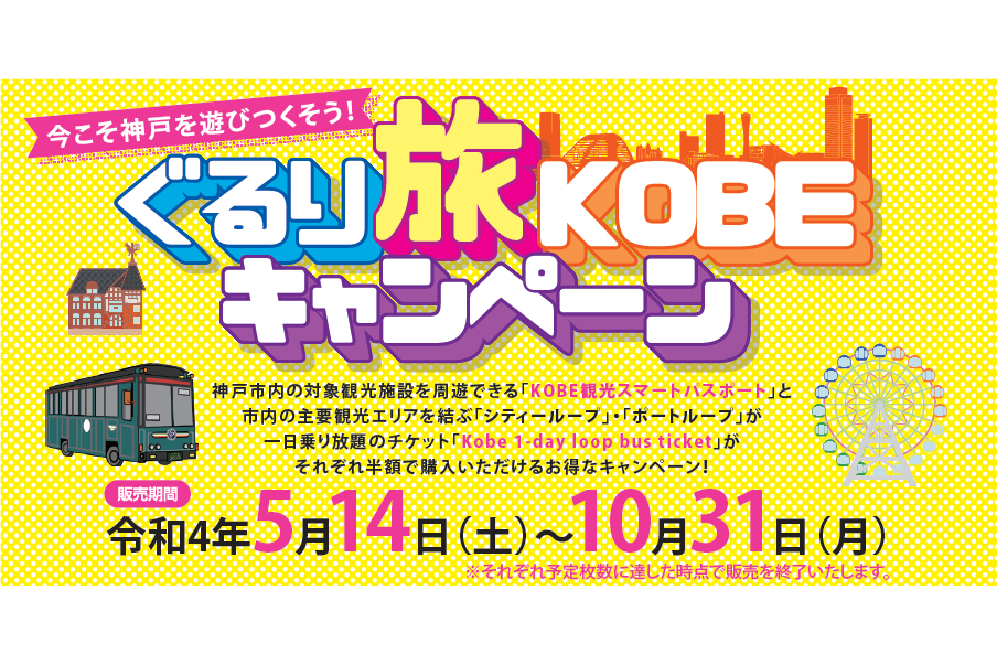 神戸観光局「ぐるり旅KOBEキャンペーン」、神戸市内の観光施設や路線
