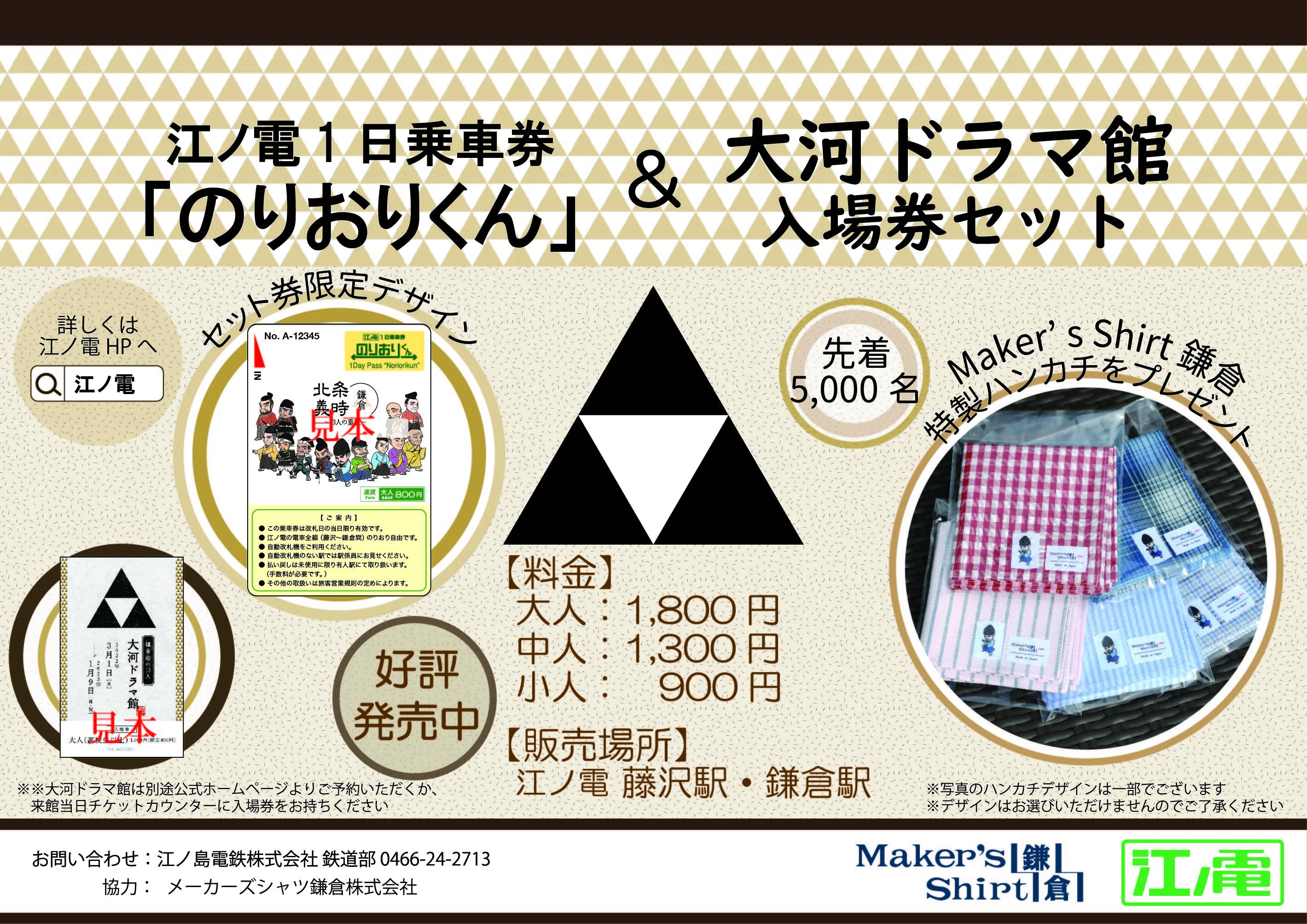 江ノ電1日乗車券 のりおりくん と 鎌倉殿の13人 大河ドラマ館 入場券 をセット販売 先着5000名には特製ハンカチをプレゼント トラベル Watch