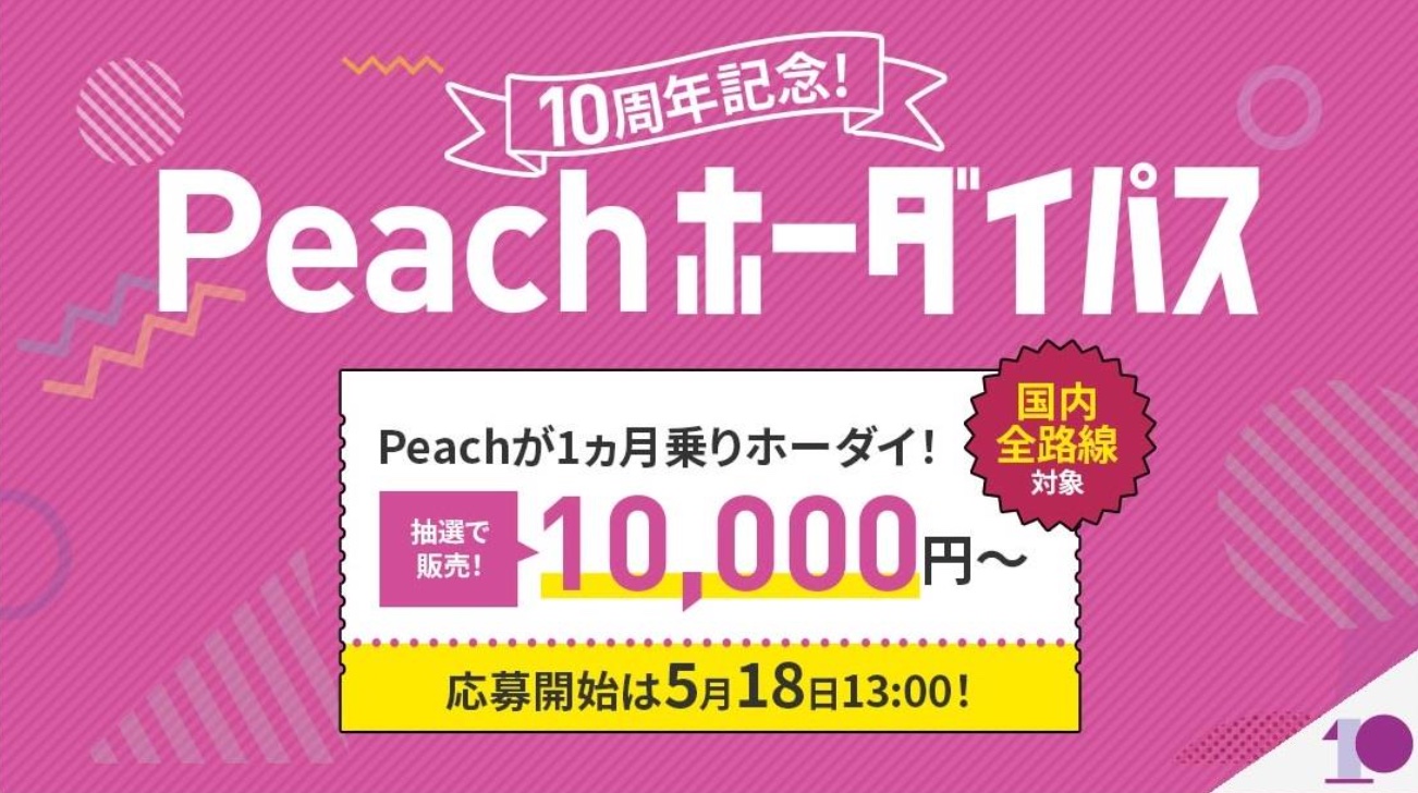 ピーチ 1万円 で国内全33路線が乗り放題の Peachホーダイパス 抽選販売 トラベル Watch