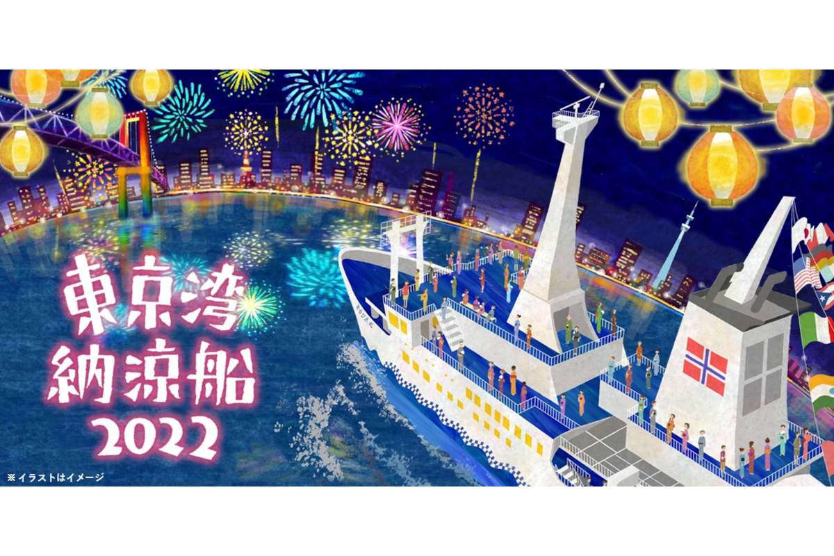 東海汽船 船上の夏祭り 東京湾納涼船 3年ぶり運航 トラベル Watch