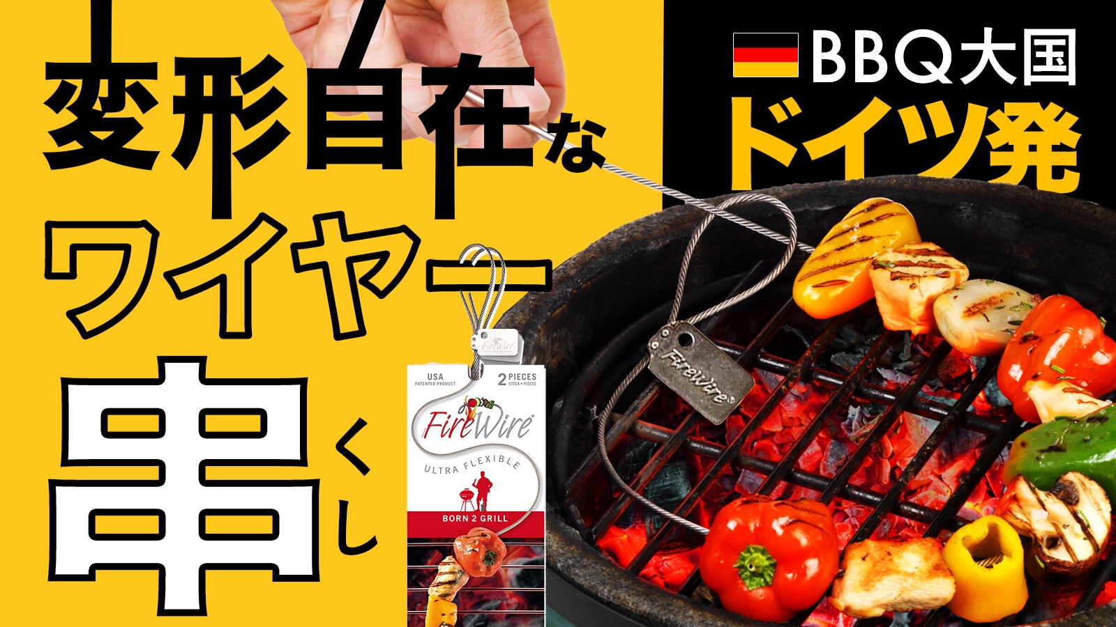 変幻自在にくねくね変形できるバーベキューワイヤー串「FIRE WIRE