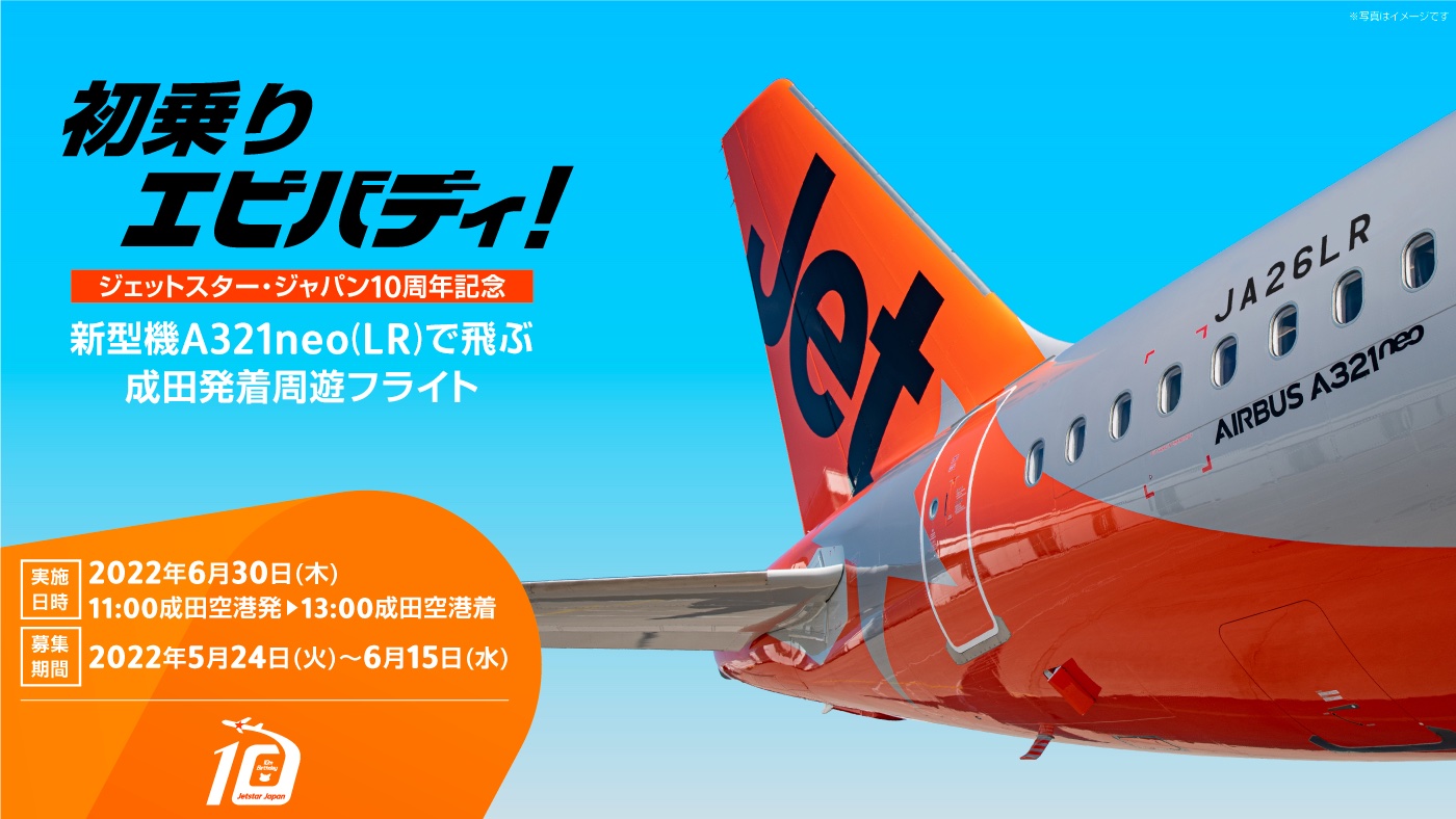 ジェットスター、新型機エアバス A321LRに乗れる成田発着周遊フライト