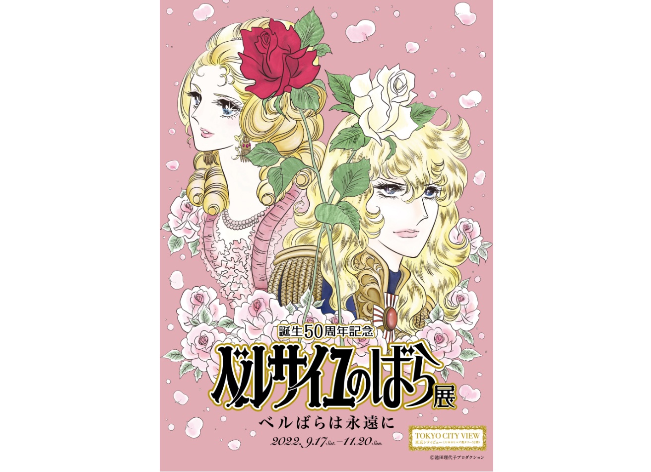 ベルばら50周年の記念展、六本木ヒルズで9月17日～11月20日 「誕生50