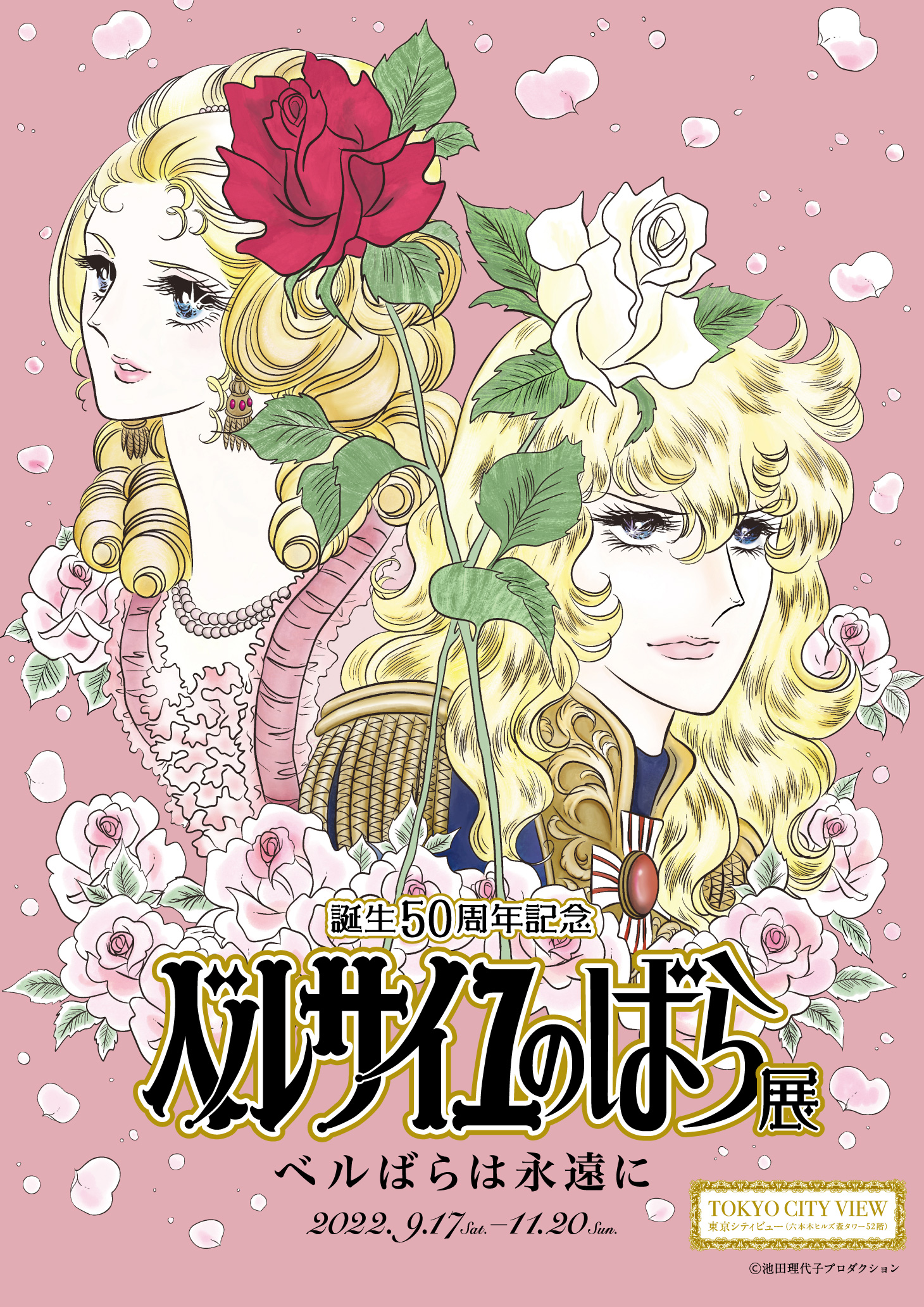 ベルばら50周年の記念展、六本木ヒルズで9月17日～11月20日 「誕生50