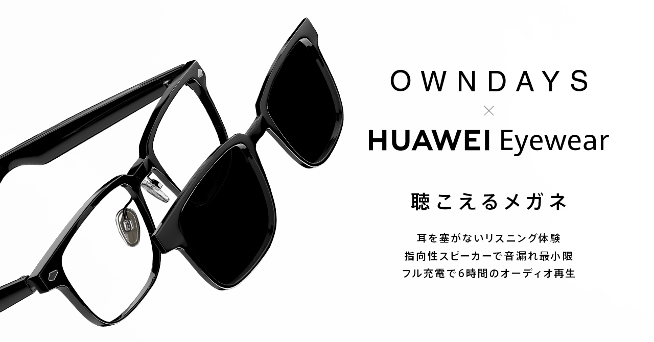 OWNDAYSとファーウェイ、指向性スピーカー内蔵の“聴こえるメガネ” 「OWNDAYS×HUAWEI Eyewear」 - トラベル Watch