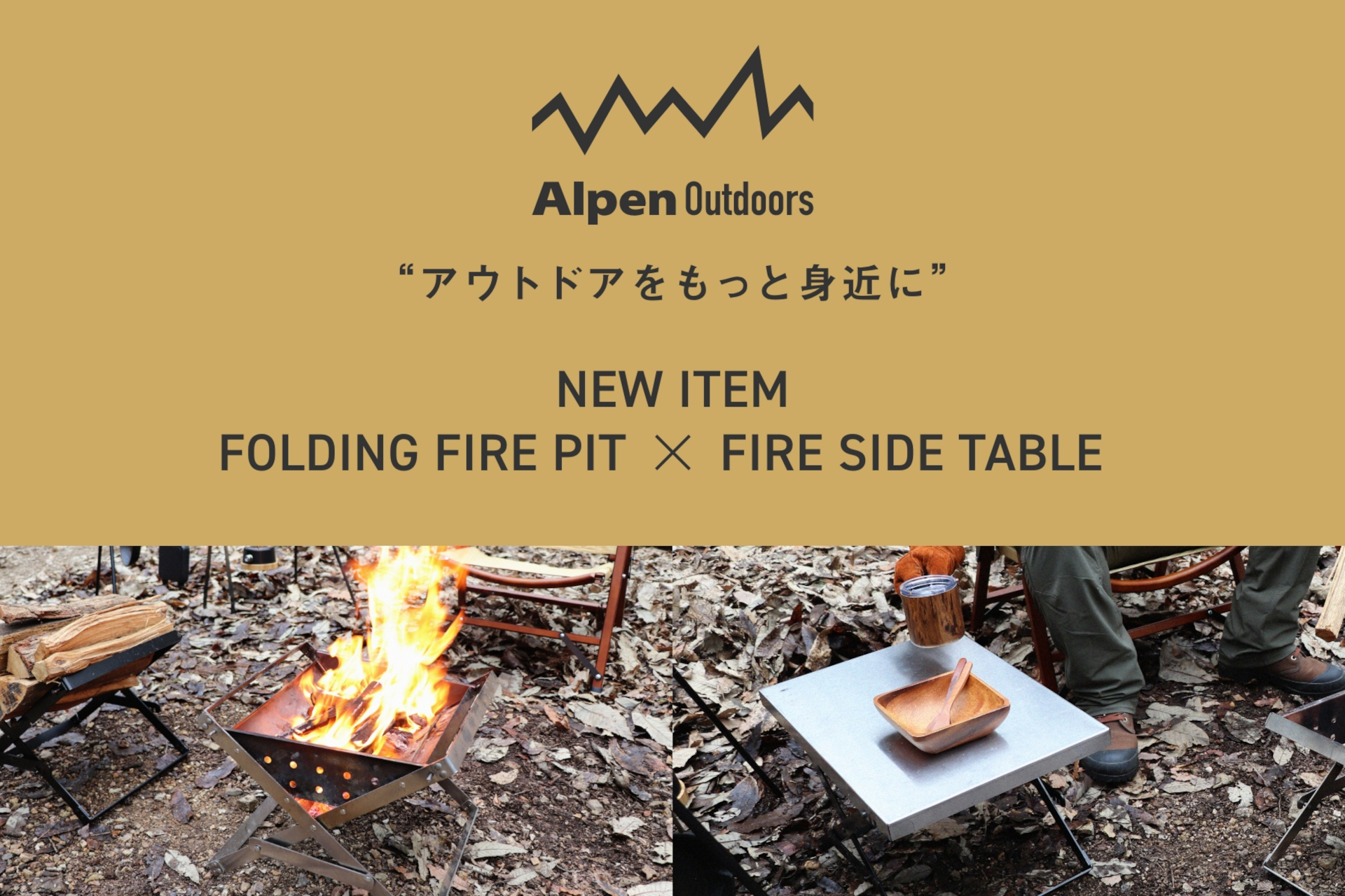 アルペンアウトドアーズ、耐久性に優れた焚き火台と天板着脱式の焚き火