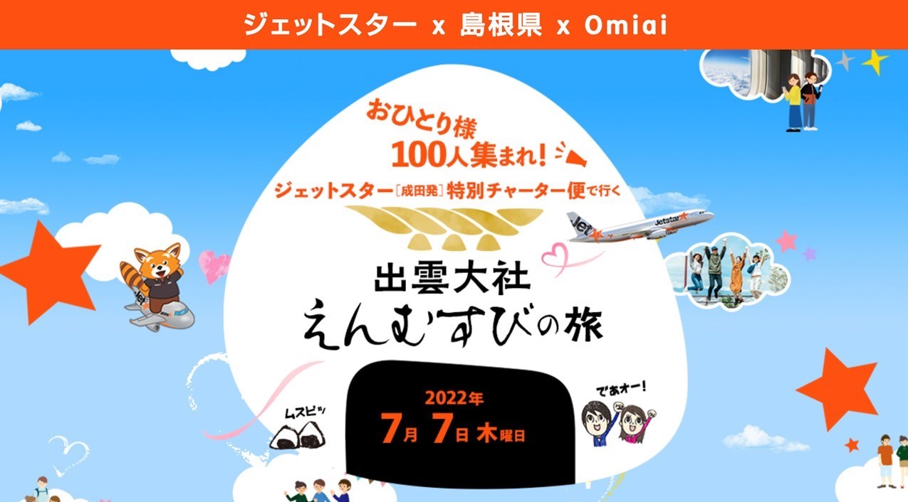 ジェットスター Omiai 成田発チャーター便で行く出雲大社えんむすびの旅 39歳の独身対象 トラベル Watch