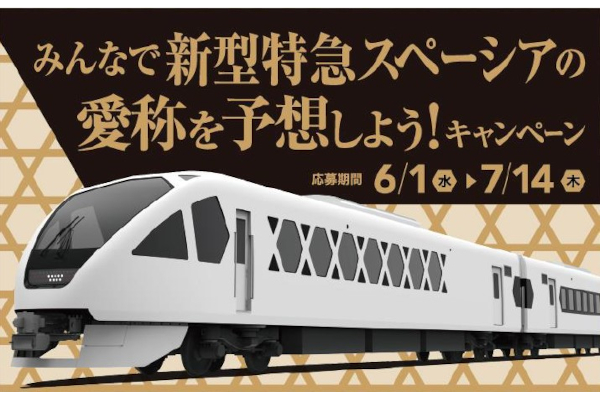 東武鉄道、新型特急スペーシアの愛称予想。リッツカールトン日光のペア