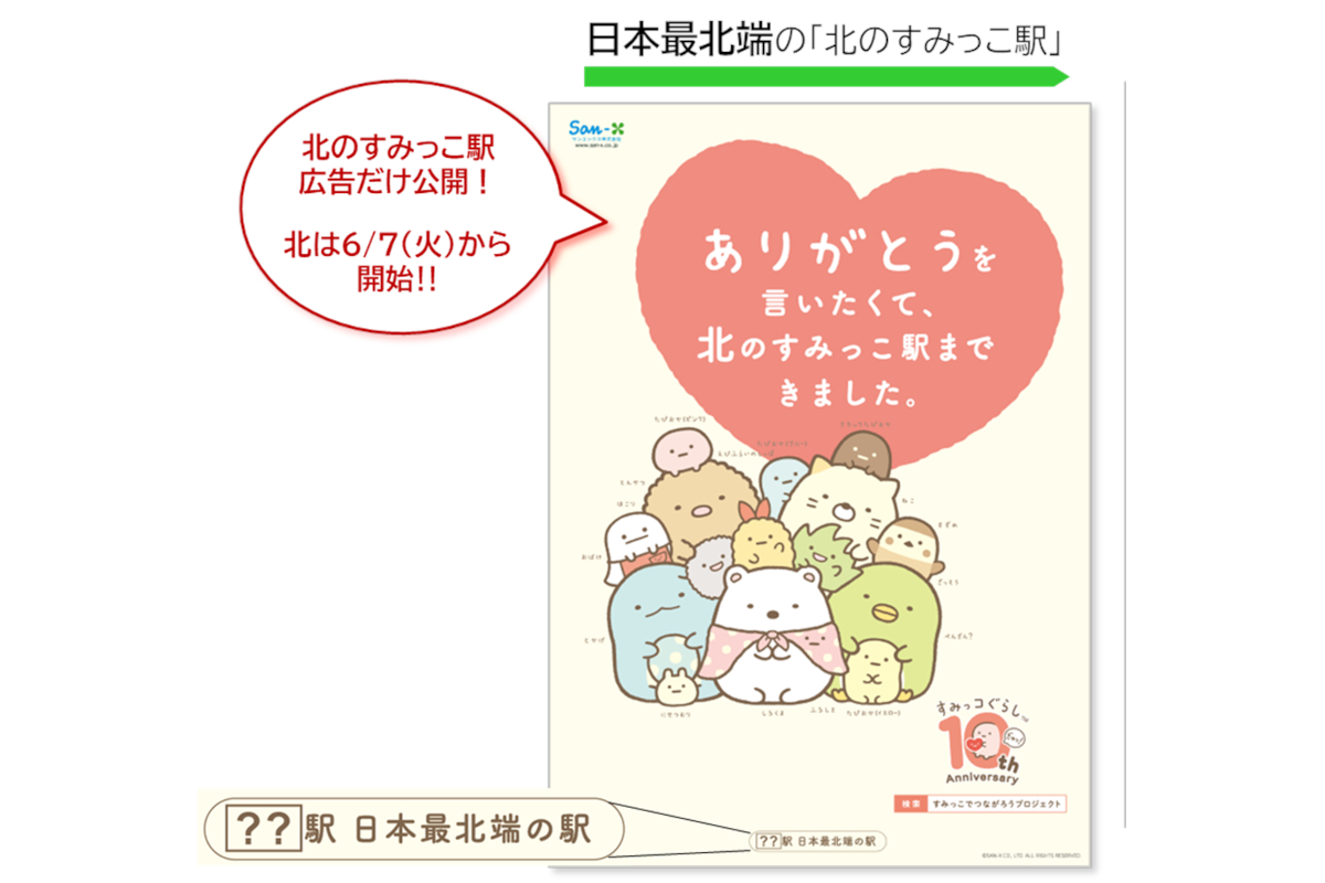 日本の東西南北4か所のすみっこな駅にすみっコぐらしが出現 見つけるとイベント招待券 グッズが当たる トラベル Watch