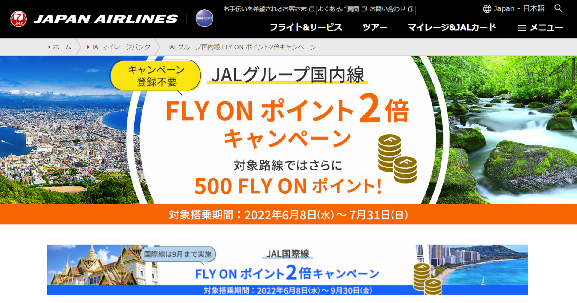 JAL、マイレージバンク会員対象にFLY ON ポイント2倍キャンペーン。登録不要 トラベル Watch