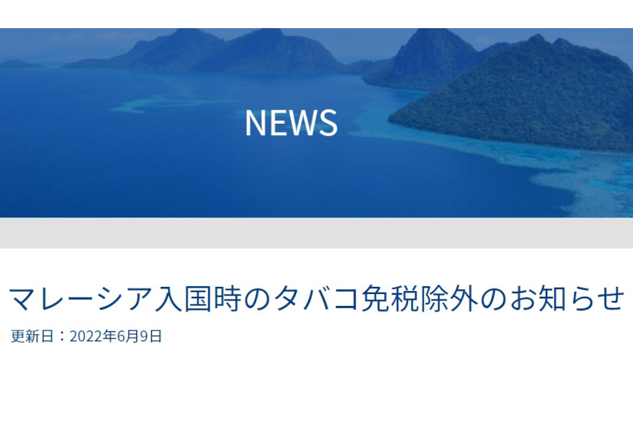 マレーシア 入国時のタバコ免税除外 政府観光局が注意呼びかけ トラベル Watch