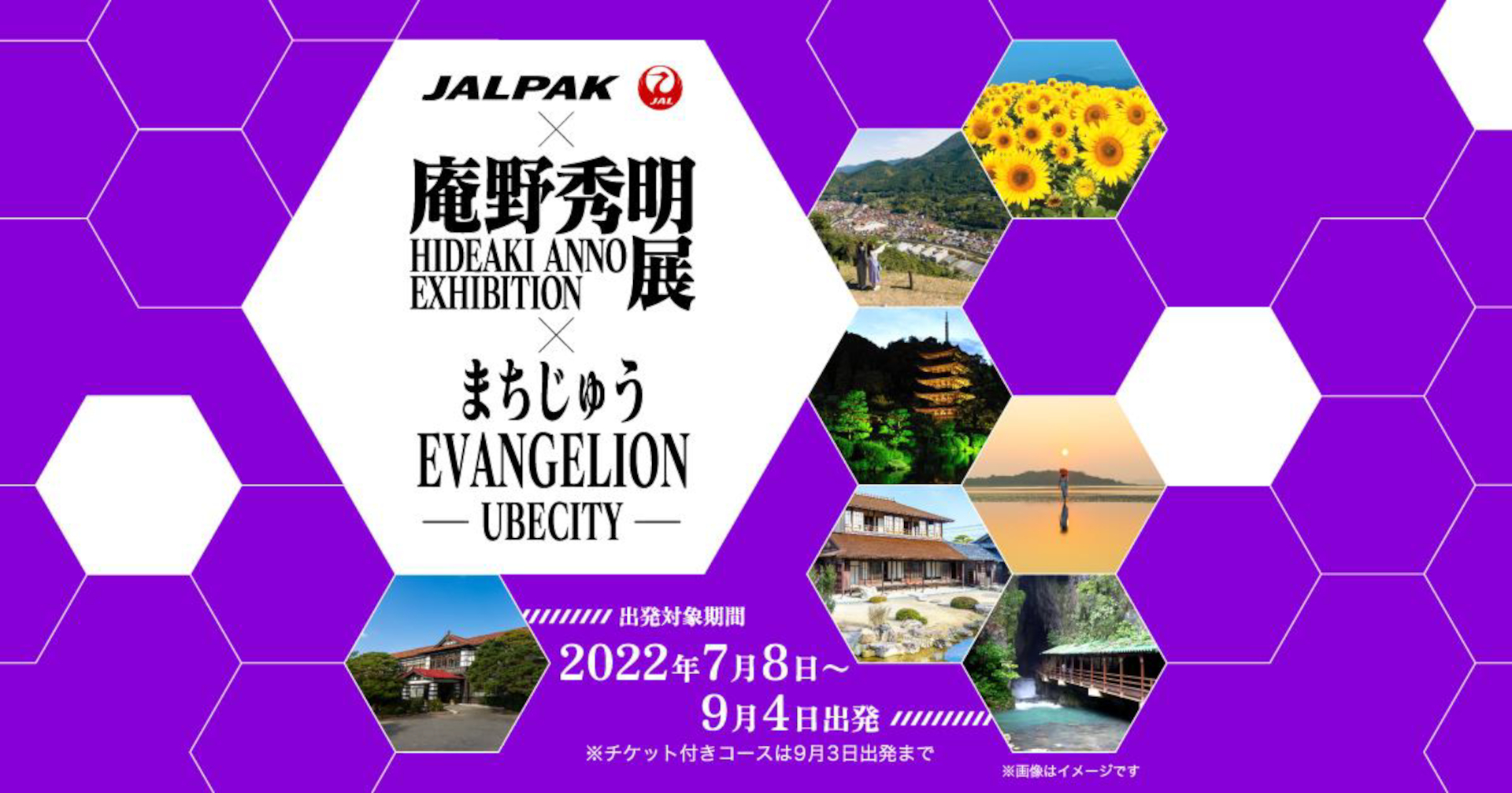 JAL、山口県宇部などを舞台にエヴァンゲリオンの世界楽しめるツアー商品「JALPAK×庵野秀明展×まちじゅうEVANGELION」  地域と連携したアニメツーリズム 第1弾 - トラベル Watch