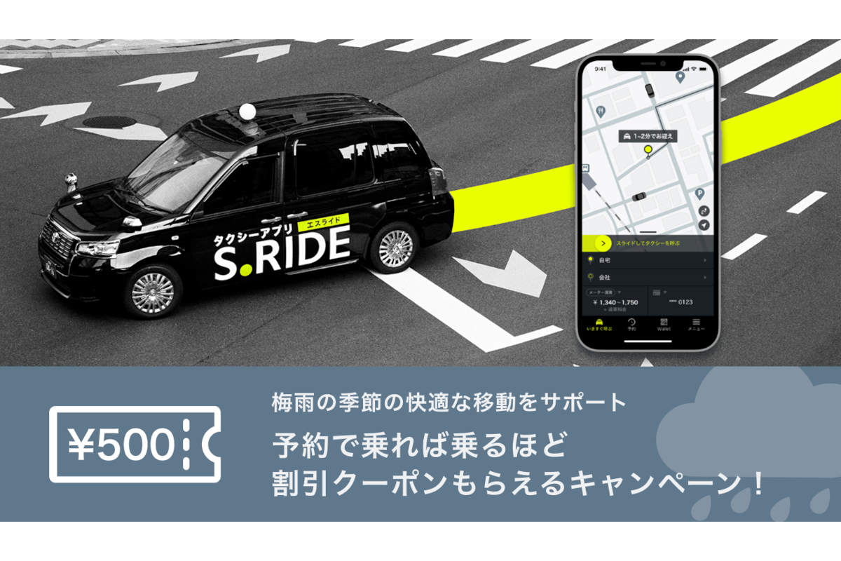 タクシーアプリ S Ride 予約で乗れば乗るほど割引クーポンもらえるキャンペーン トラベル Watch