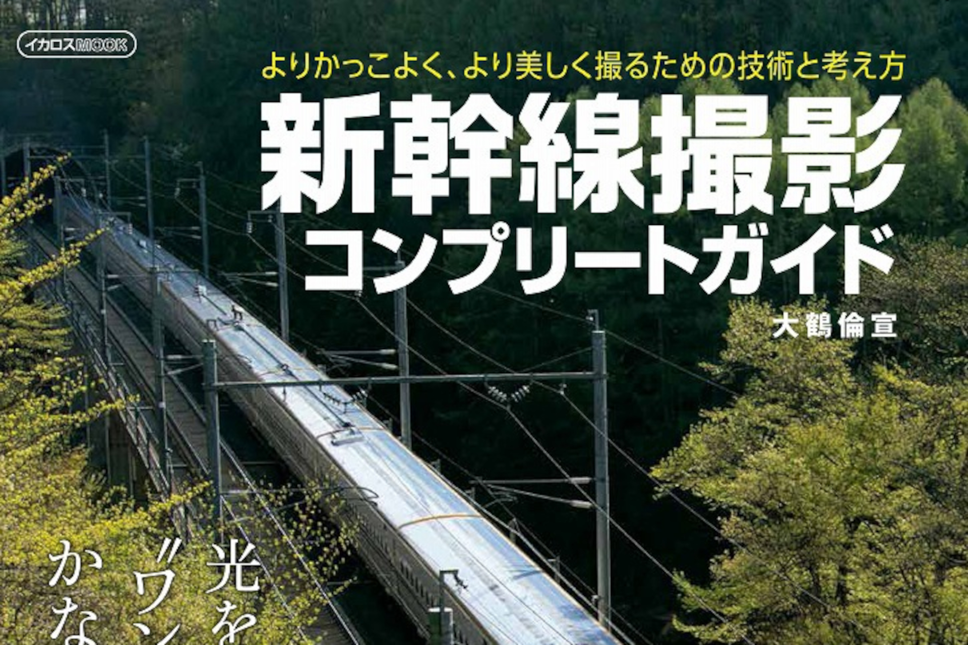 イカロス出版、プロの技で美しく、よりかっこよく表現するための