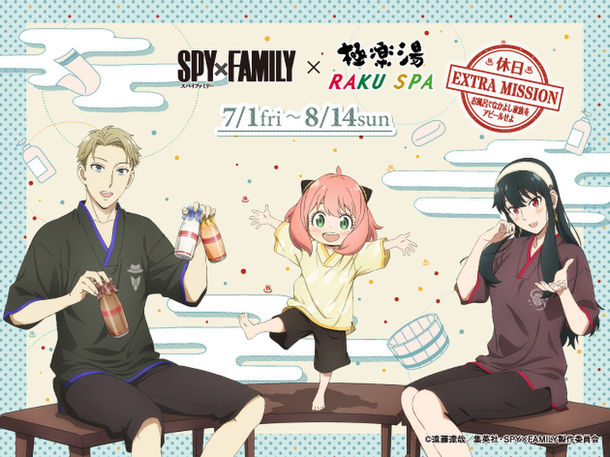 極楽湯とRAKU SPAでアニメ「SPY×FAMILY」とのコラボキャンペーン