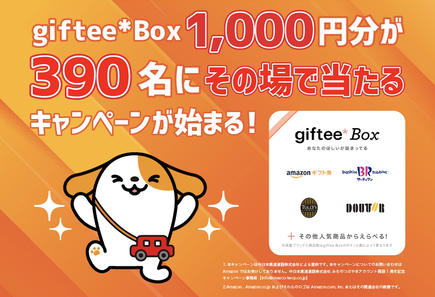 公式Twitter「みちのつぶやき～NEXCO中日本～」開設1周年で「Giftee