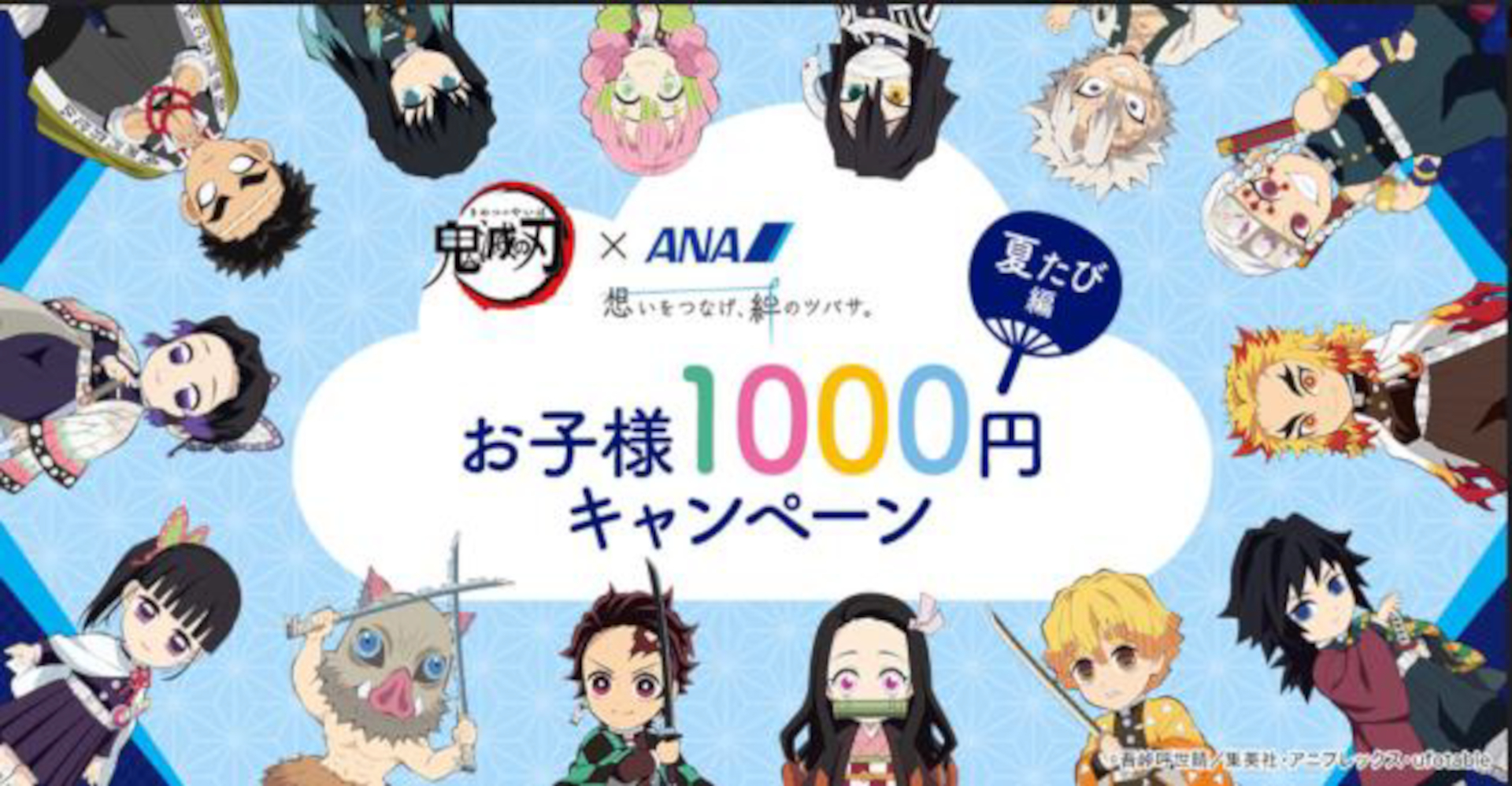 ANA×鬼滅の刃「お子様1000円キャンペーン～夏たび編～」実施。国内線