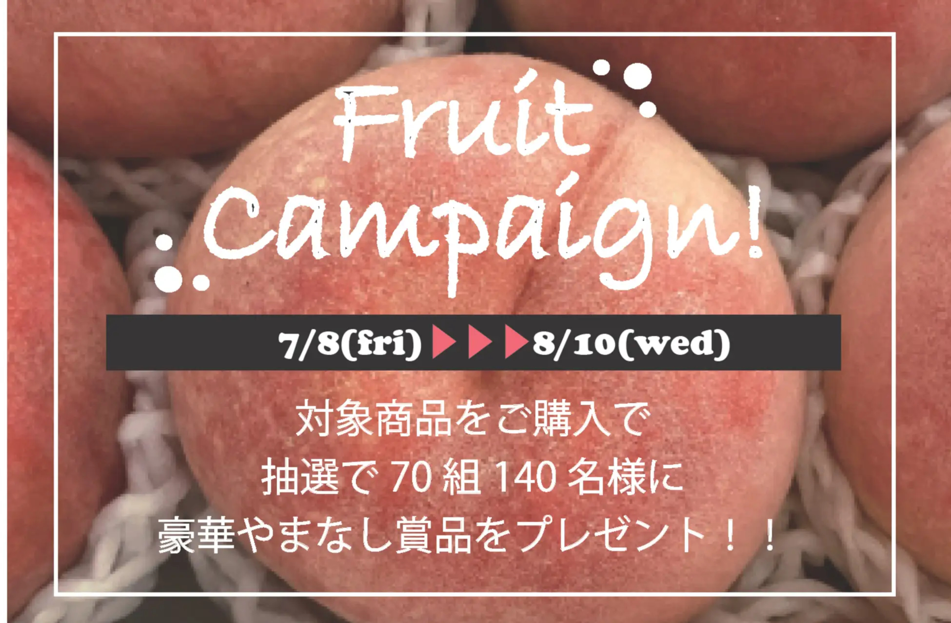 中央道 山梨県内のサービスエリアでフルーツを買うと観光施設チケット