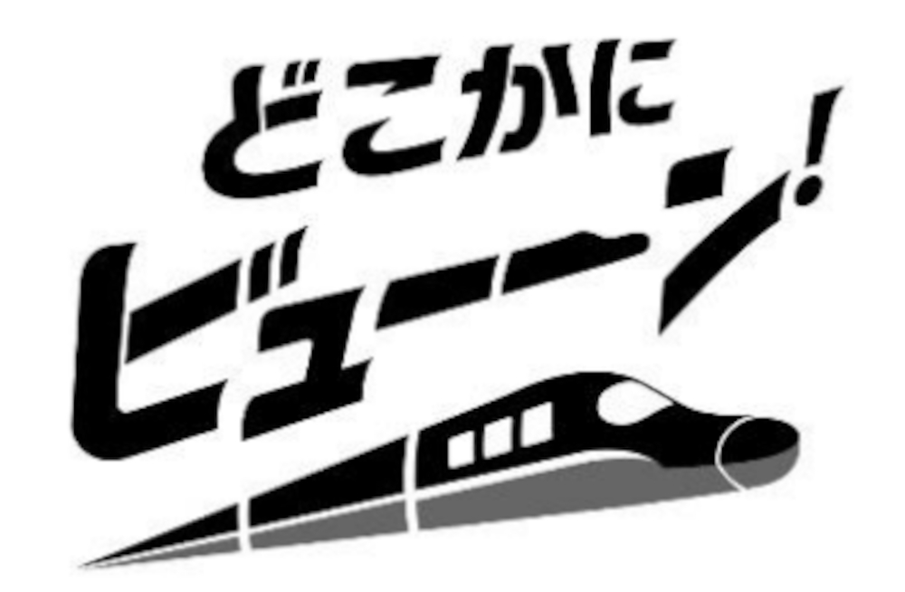 JR東日本、えきねっとの新サービス「どこかにビューーン！」12月開始