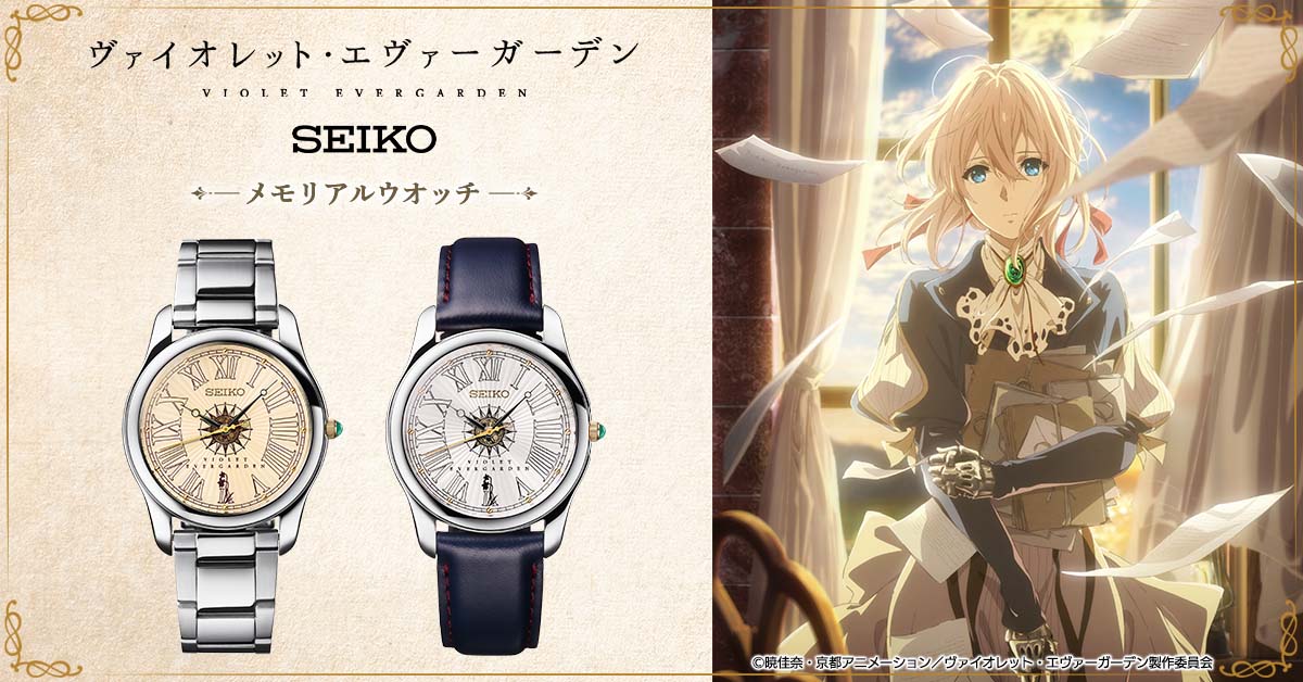 SEIKO ヴァイオレット・エヴァーガーデン メモリアルウォッチ 革バンド