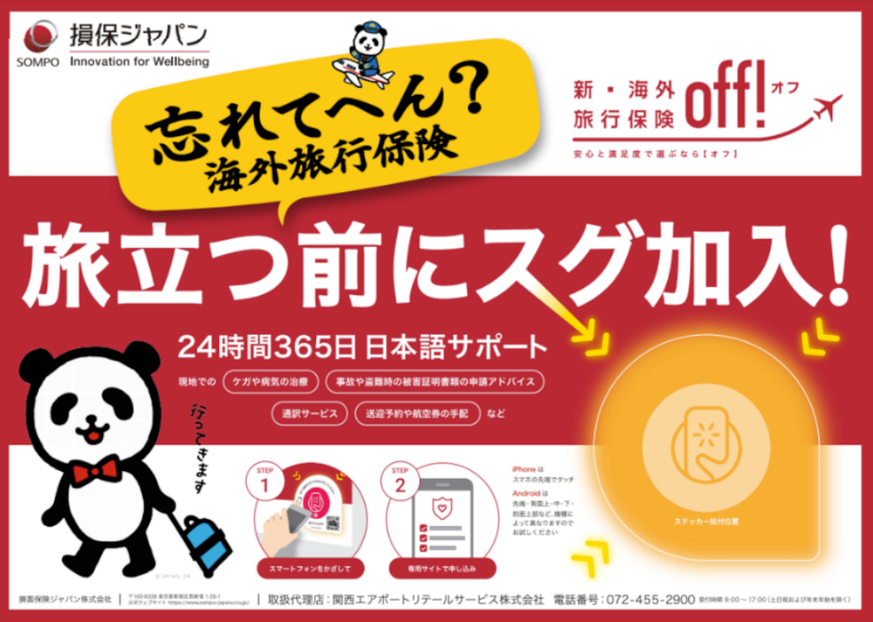 損保ジャパン、関空で非接触の海外旅行保険加入システム導入。スマホかざしてアクセス 「海外旅行保険 off！」 - トラベル Watch