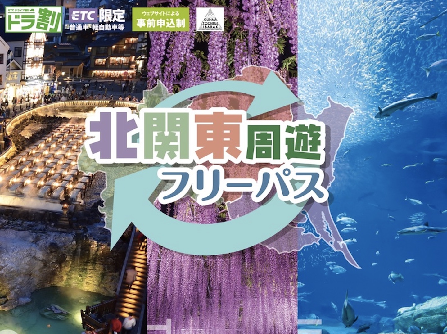 NEXCO東日本、ドラ割「北関東周遊フリーパス」「信州めぐりフリーパス