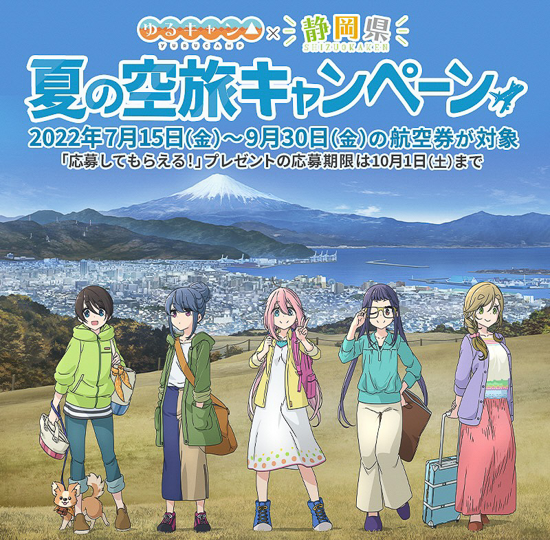 ゆるキャン△×富士山静岡空港で空旅キャンペーン。先着でステンレス