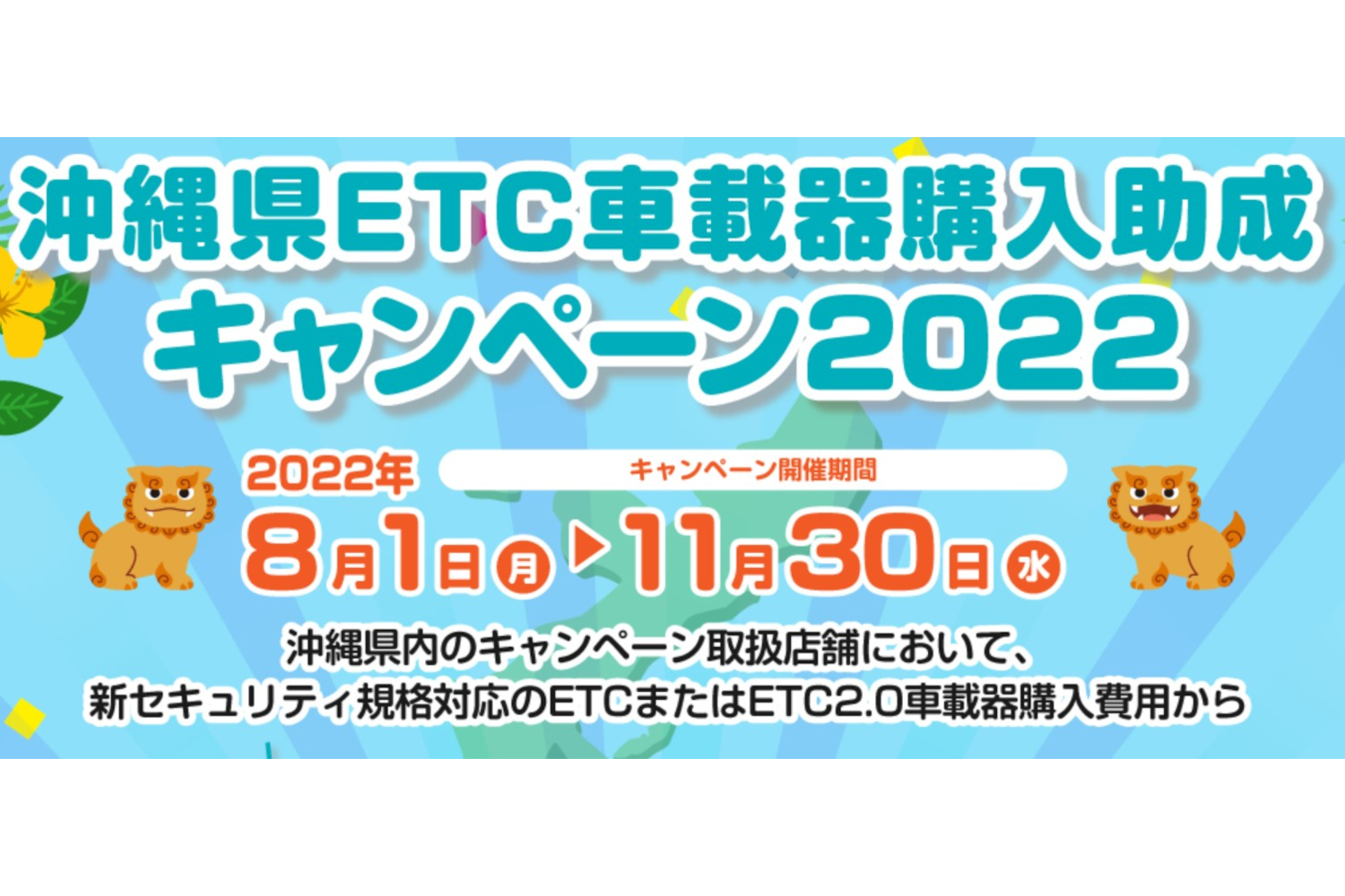 沖縄県限定、ETC車載器の購入助成キャンペーン。最大1万円引きに